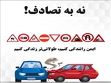 حمایت انجمن های علمی گروه پزشکی از پویش ملی «نه به تصادف!»
