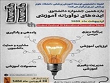 یازدهمین جشنواره دانشجویی ایده های نوآورانه آموزشی