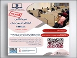 اطلاع رسانی دوره توانمند سازی MHLE