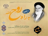 ویژه نامه «به راه روح الله»