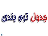  ترم بندی 