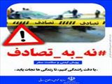 پویش «نه به تصادف»؛ تلاش ملی برای کاهش تلفات جاده‌ای