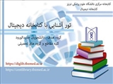 تور آشنایی با کتابخانه مرکزی و دیجیتال دانشجویان جدیدالورود دانشکده بهداشت و دانشکده طب سنتی