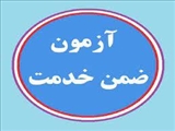 دوره های اختصاصی آموزشی ضمن خدمت کتابداران در سال 1403