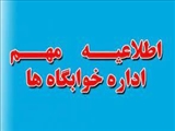 قابل توجه کلیه دانشجویان متقاضی استفاده از خوابگاه