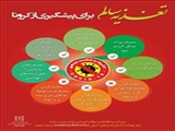  کمپین تغذیه سالم برای پیشگیری از کرونا