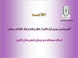 آگهي پذيرش نیروی قراردادی از محل برنامه پزشک خانواده روستایی