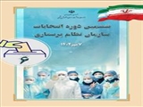 آگهی ثبت نام کاندیداهای هیئت مدیره ششمین دوره انتخابات سازمان نظام پرستاری