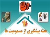 هفته پيشگيري از مسمومیت‌ها ( اول تا هفتم آبان ماه 1403)