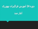 دوره 24  آموزش فراگیران بهورزی در  آموزشگاه بهورزی شهرستان میانه آغاز شد