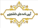  آیین نامه جدید دانشجویان استعداد درخشان