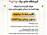 فروشگاه های برک ۱ ، ۲ ، ۳ طرف قرارداد با شبکه بهداشت و درمان شهرستان مرند