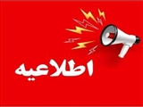 ساعت کاری کارکنان غیر شیفتی سایر واحدها دانشگاه طبق روال قبل (ساعت ۰۷:۳۰ صبح الی ۱۴:۳۰)