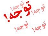 تقویم آزمونهای الکترونیکی دوره های درمان بروز گردید.