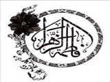پیام تسلیت آقای مهندس عقیل نوروزی به مناسبت شهادت حضرت زهرا (س)