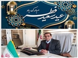 پیام تبریک مدیر شبکه بهداشت و درمان شهرستان اهر به مناسبت حلول ماه شوال و عید سعید فطر