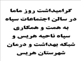 مراسم تجلیل از ماماهای شبکه بهداشت و درمان شهرستان هریس
