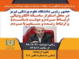 در راستای پاسخگویی به سوالات مردم در حوزه بهداشت و درمان و آموزش پزشکی