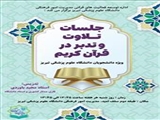 اطلاعیه/ جلسات تـلاوت و تدبر در قرآن کریم