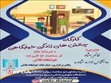 برگزاری کارگاه چالش های زندگی