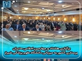 برگزاری هشتاد و چهارمین اجلاس مدیران پرستاری کشور به میزبانی دانشگاه علوم پزشکی شیراز
