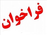  فراخوان کشوری برگزاری دومین آزمون مجازی تعیین صلاحیت فنی ممیزان بهداشت کار صادر گردید