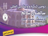 برگزاری دومین کنگره سالمندی سالم - ششمین نشست سالیانه بین المللی علوی