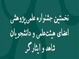 برگزاری نخستین جشنواره علمی‌ پژوهشی اعضای هیئت‌علمی و دانشجویان شاهد و ایثارگر