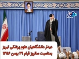 ثبت نام دیدار دانشگاهیان علوم پزشکی تبریز با رهبر معظم انقلاب اسلامی