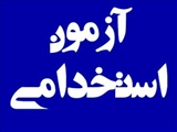 فراخوان آزمون استخدامی وزارت بهداشت با هدف تأمین نیروی انسانی متخصص در دانشگاه‌ها و دانشکده های علوم پزشکی و مؤسسات تابعه