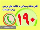 سامانه 190 وزارت بهداشت، پذیرای گزارش مشکلات بهداشتی از سوی هم‌استانی‌هاست.