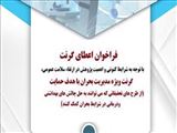 فراخوان اعطای گرنت ویژه مدیریت بحران