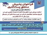 فراخوان پذیرش محقق پسادکتری