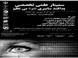 سمینارعلمی تخصصی پدافند سایبری، نفوذ بی نظم