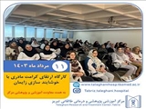 کارگاه ارتقای کرامت مادران با خوشایندسازی زایمان در مورخه 11 مرداد ماه 1403