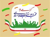 دهه فجر دهه پیروزی مبارک و فرخنده باد