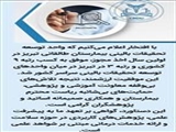 کسب رتبه 9 کشوری و رتبه 3 استانی توسط واحد  توسعه تحقیقات بالینی مرکز در اولین سال اخذ مجوز واحد