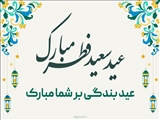 عید سعید فطر مبارک