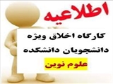 اخلاق در نشر و پژوهش ویژه دانشجویان تحصیلات تکمیلی و دکتری دانشکده علوم نوین