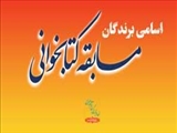 لیست اسامی برندگان مسابقه کتابخوانی