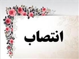 انتصاب مدیر خدمات پرستاری مرکز 