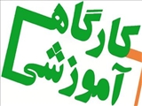 کارگاه سه روزه آموزشی 